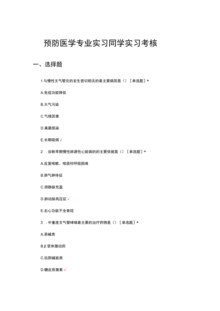 2023预防医学专业实习同学实习考核试题.docx_第1页