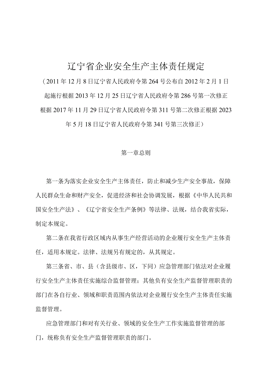 《辽宁省企业安全生产主体责任规定》（根据2021年5月18日辽宁省人民政府令第341号第三次修正）.docx_第1页