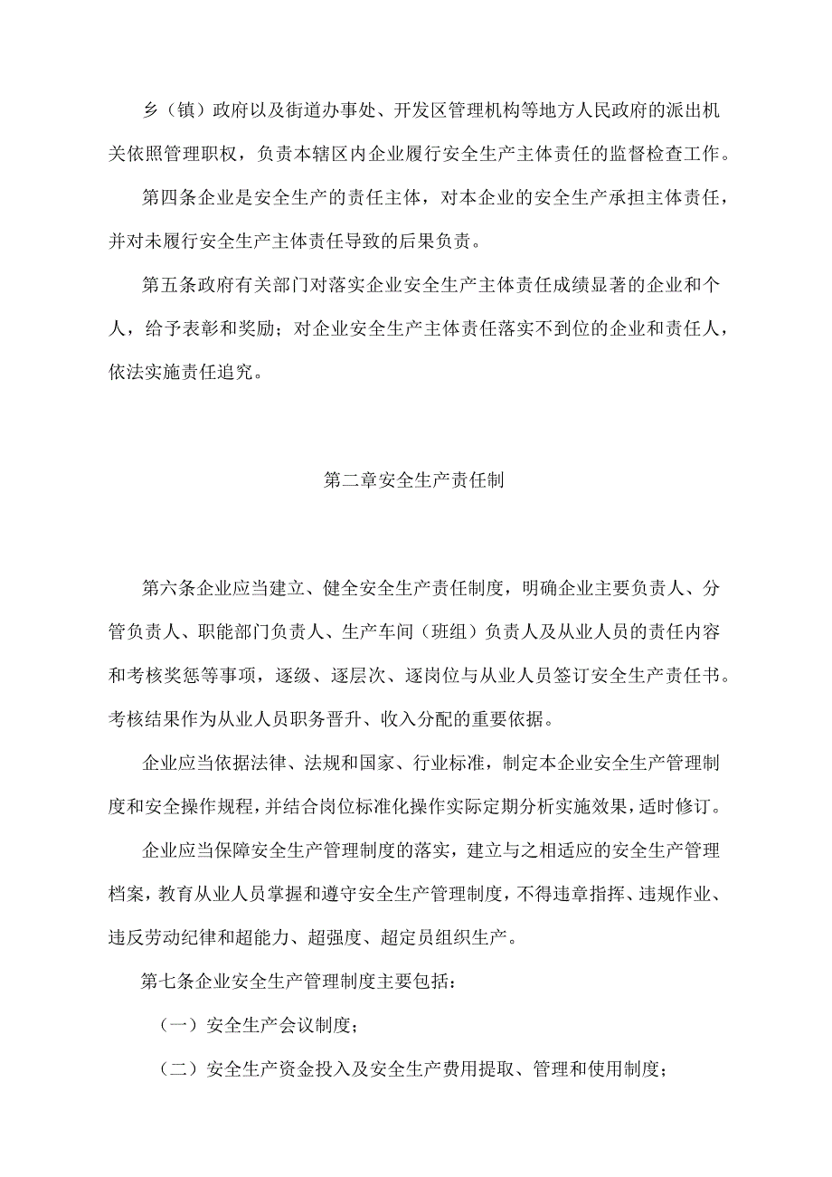 《辽宁省企业安全生产主体责任规定》（根据2021年5月18日辽宁省人民政府令第341号第三次修正）.docx_第2页