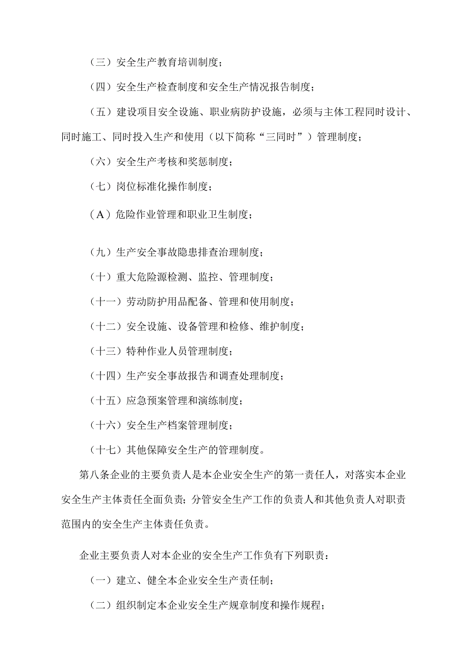 《辽宁省企业安全生产主体责任规定》（根据2021年5月18日辽宁省人民政府令第341号第三次修正）.docx_第3页