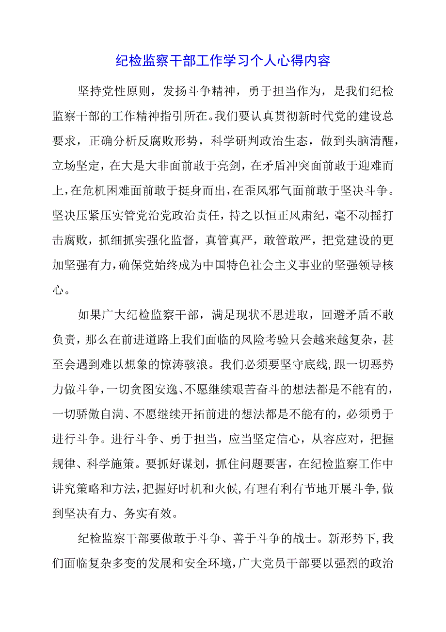 2023年纪检监察干部工作学习个人心得内容.docx_第1页