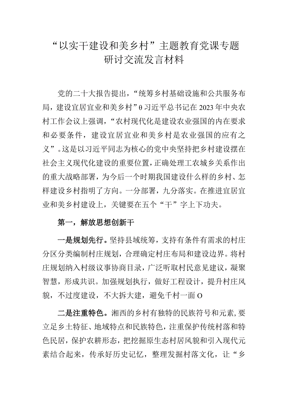 “以实干建设和美乡村”主题教育党课专题研讨交流发言材料.docx_第1页