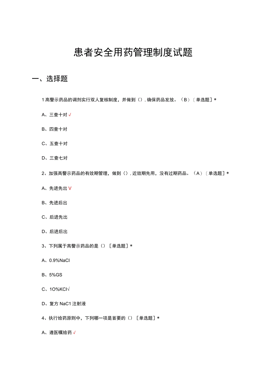 2023年患者安全用药管理制度理论考核试题.docx_第1页