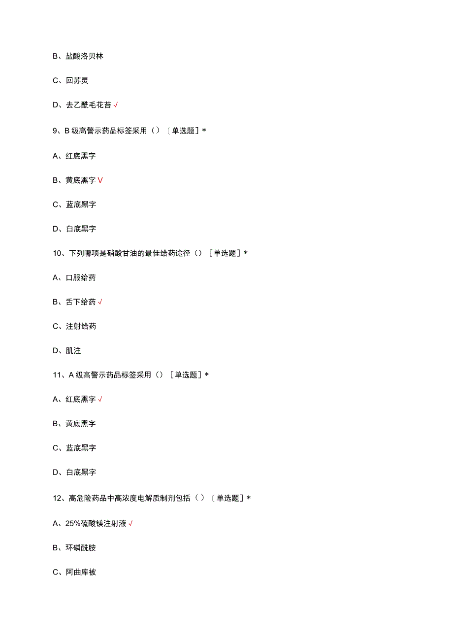 2023年患者安全用药管理制度理论考核试题.docx_第3页