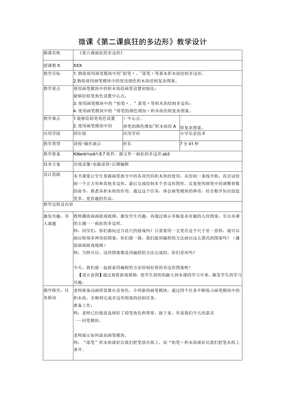 《玩转编程》系列微课_2.疯狂的多边形+教学设计+x微课公开课教案教学设计课件.docx_第1页