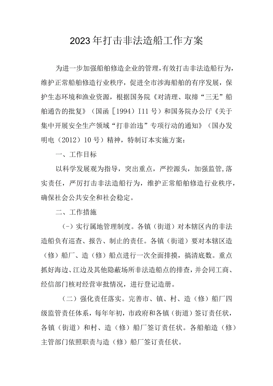 2023年打击非法造船工作方案.docx_第1页