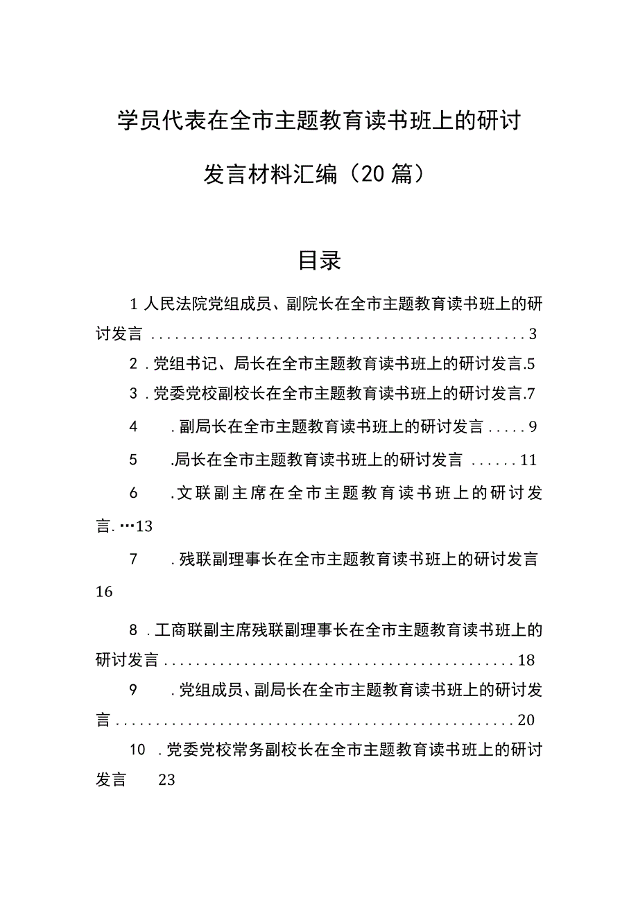 2023年学员代表在全市主题教育读书班上的研讨发言材料汇编（20篇）.docx_第1页