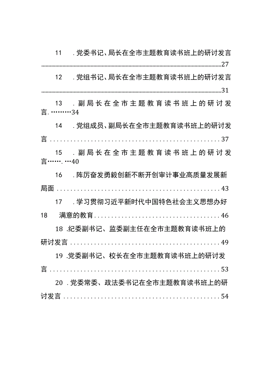 2023年学员代表在全市主题教育读书班上的研讨发言材料汇编（20篇）.docx_第2页