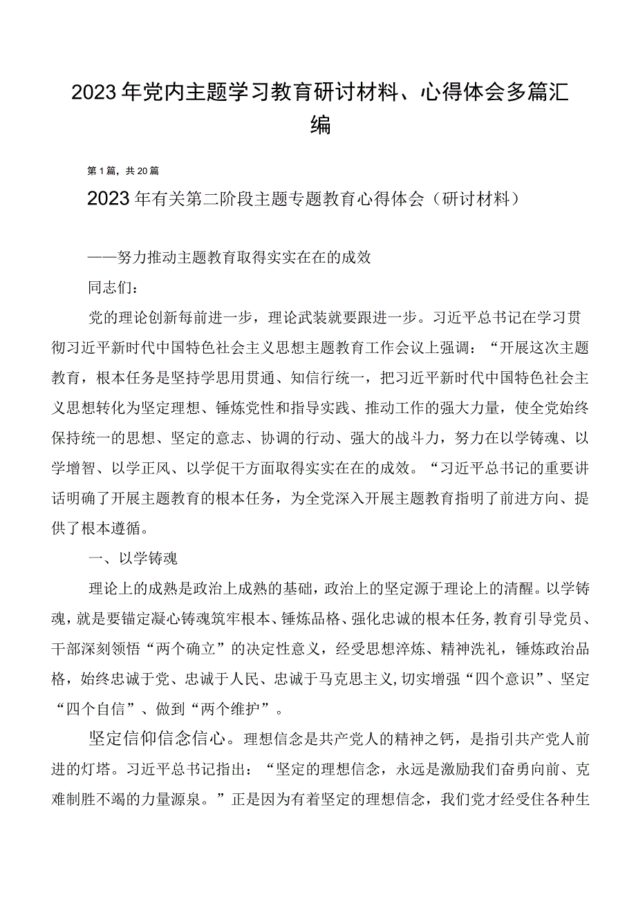 2023年党内主题学习教育研讨材料、心得体会多篇汇编.docx_第1页