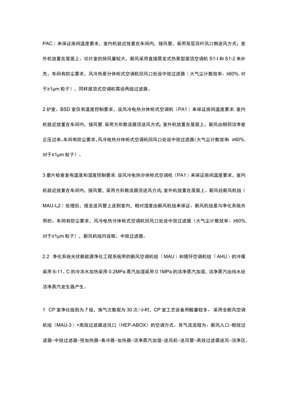 光伏新能源净化工程 硅晶片洁净无尘车间解决方案.docx_第2页