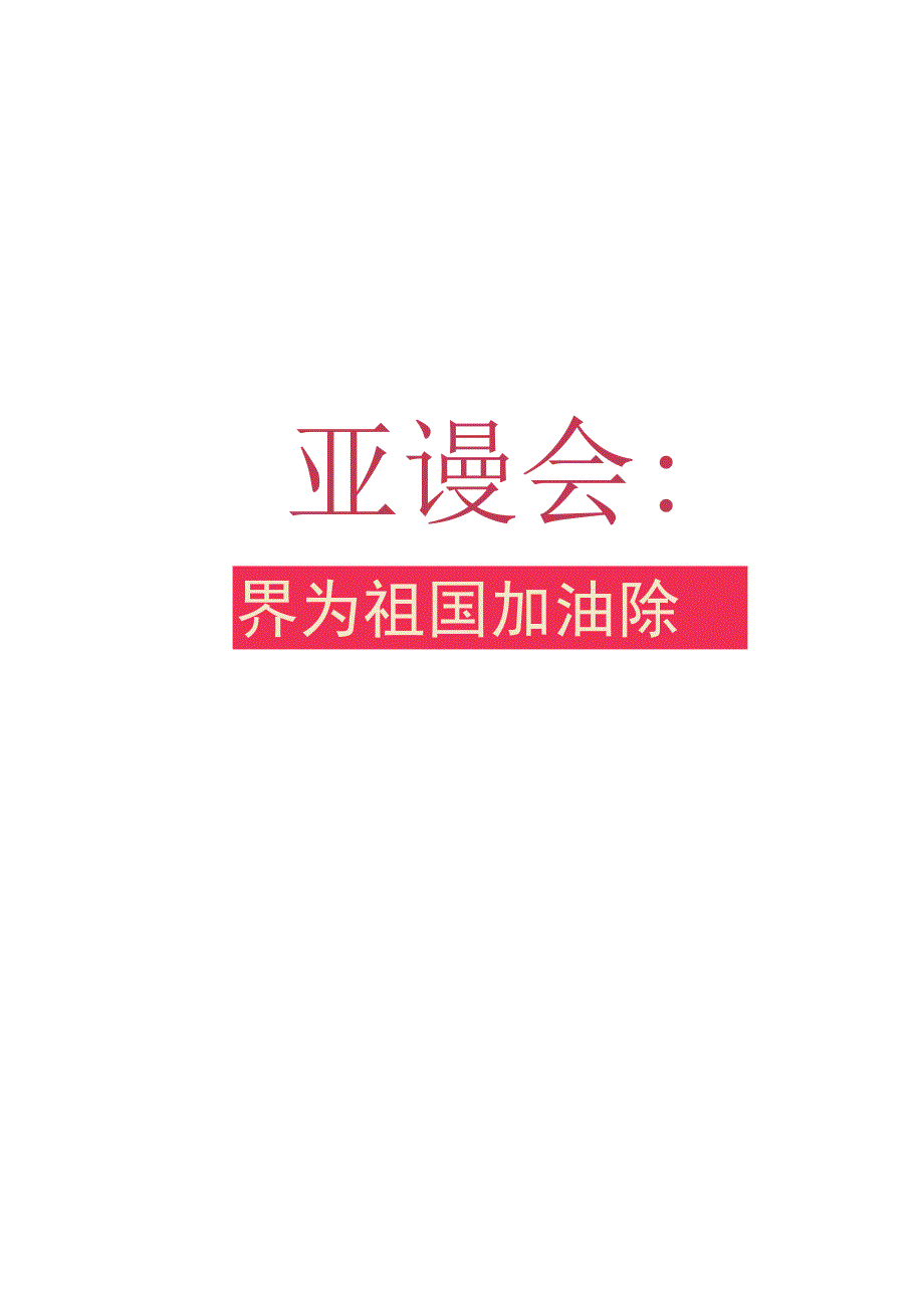 2023杭州亚运会手抄报.docx_第3页