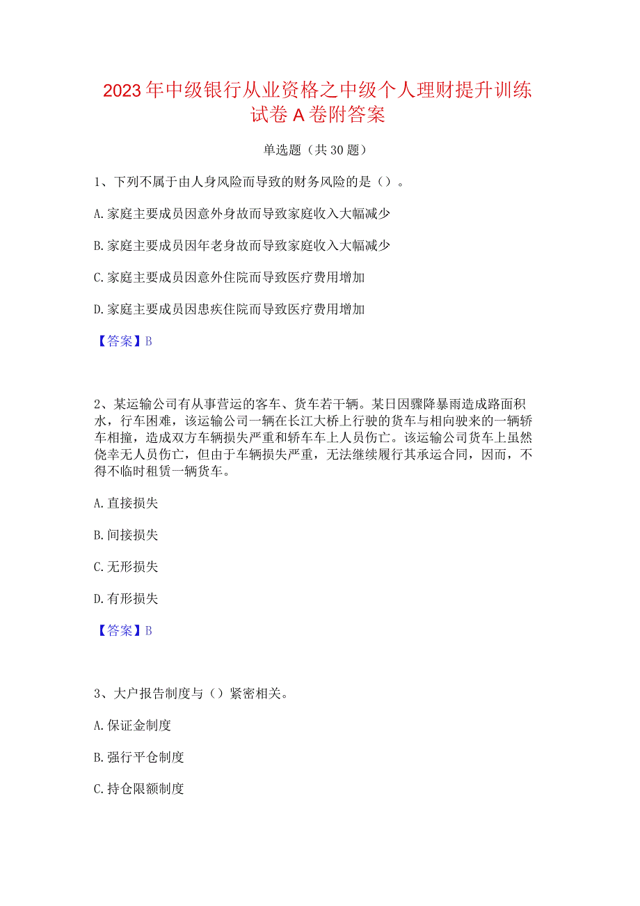 2023年中级银行从业资格之中级个人理财提升训练试卷A卷附答案.docx_第1页