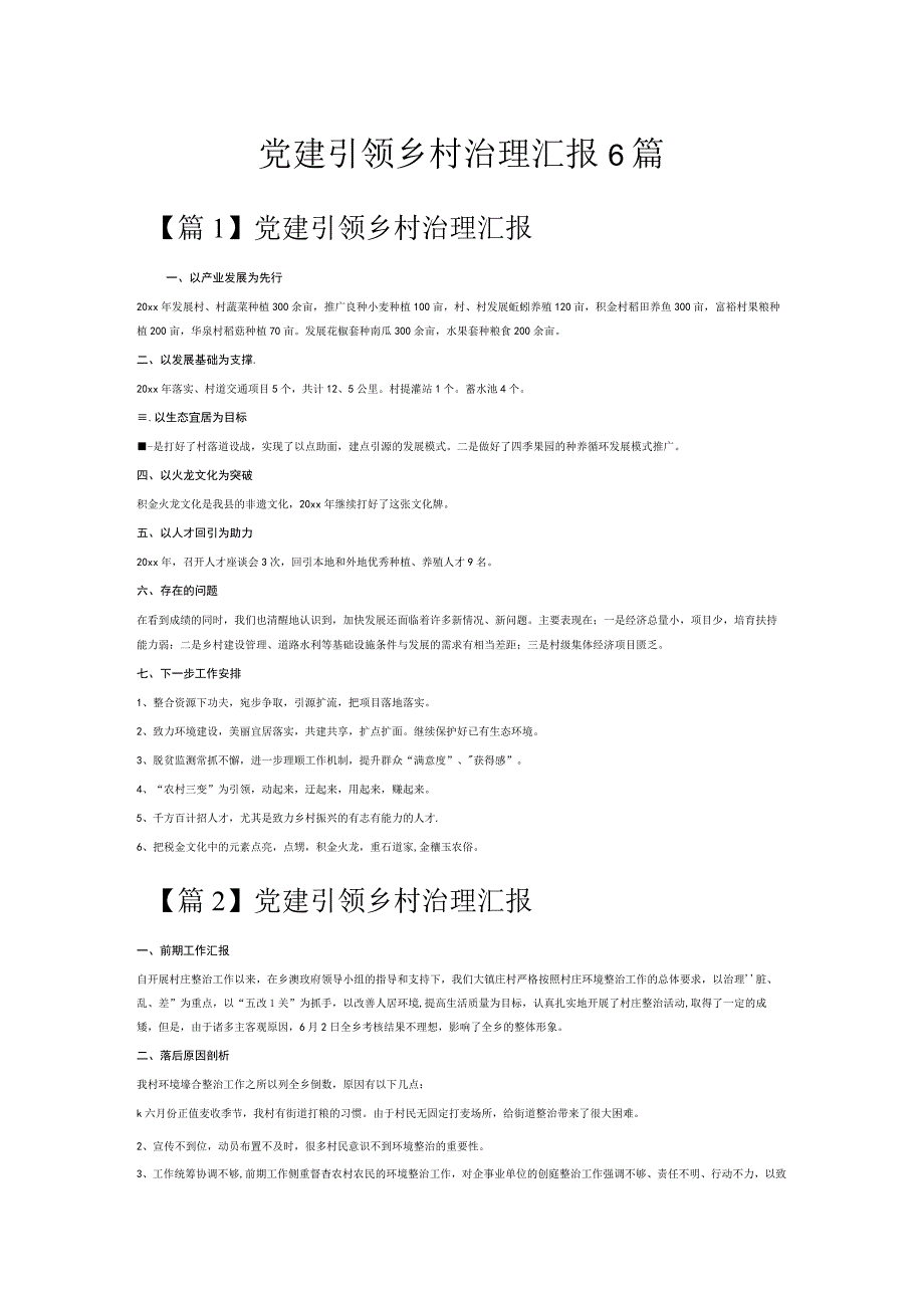 党建引领乡村治理汇报6篇.docx_第1页