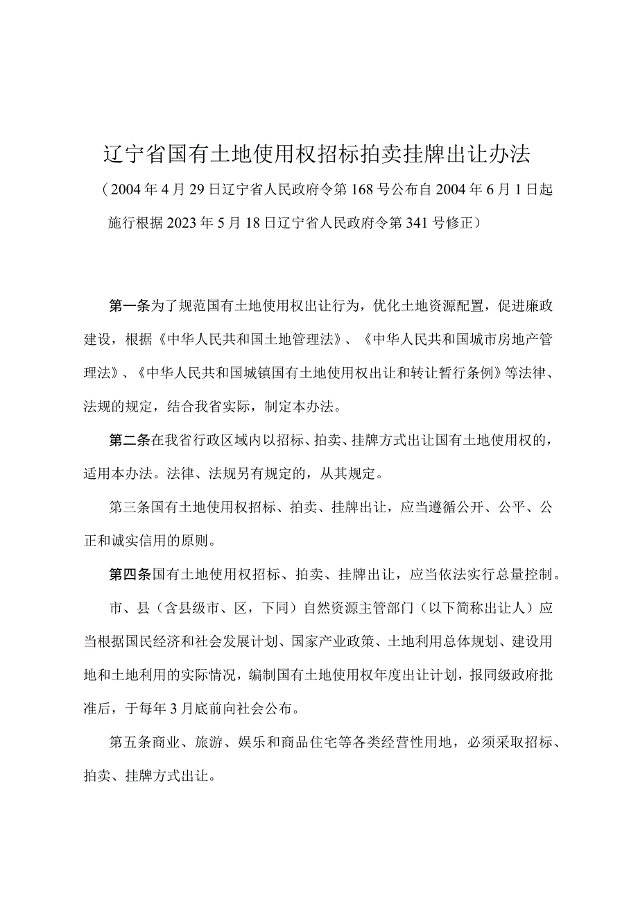 《辽宁省国有土地使用权招标拍卖挂牌出让办法》（根据2021年5月18日辽宁省人民政府令第341号修正）(1).docx_第1页