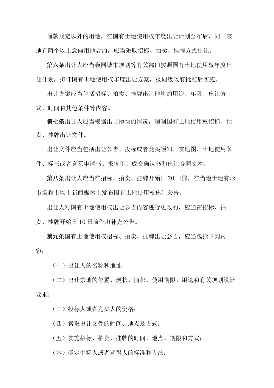 《辽宁省国有土地使用权招标拍卖挂牌出让办法》（根据2021年5月18日辽宁省人民政府令第341号修正）(1).docx_第2页