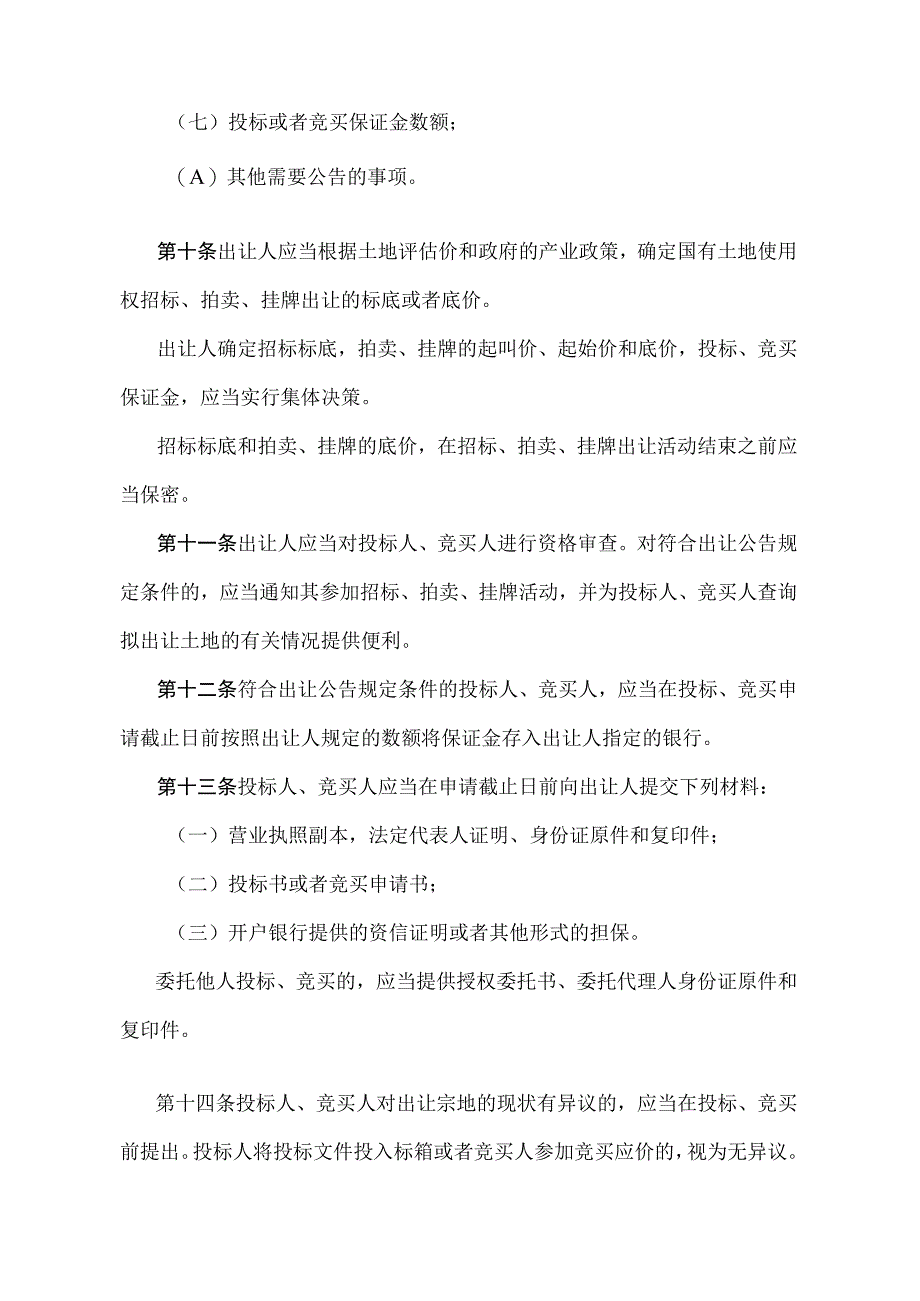 《辽宁省国有土地使用权招标拍卖挂牌出让办法》（根据2021年5月18日辽宁省人民政府令第341号修正）(1).docx_第3页