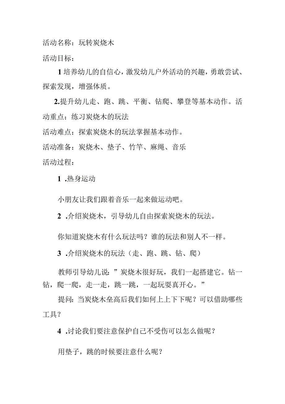 《玩转炭烧木》大班健康x幼儿园x_玩转炭烧木教案微课公开课教案教学设计课件.docx_第1页