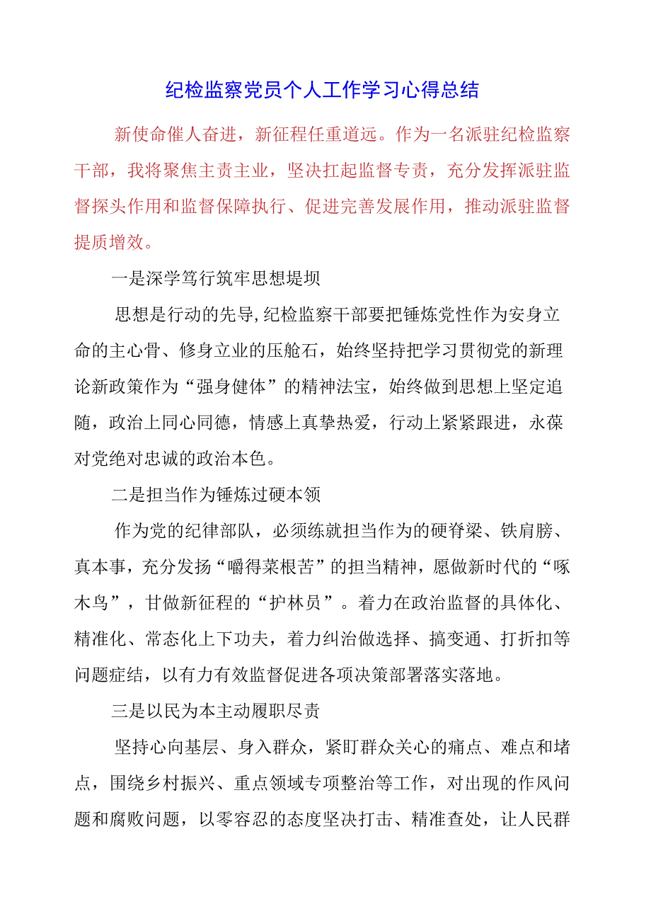 2023年纪检监察党员个人工作学习心得总结.docx_第1页