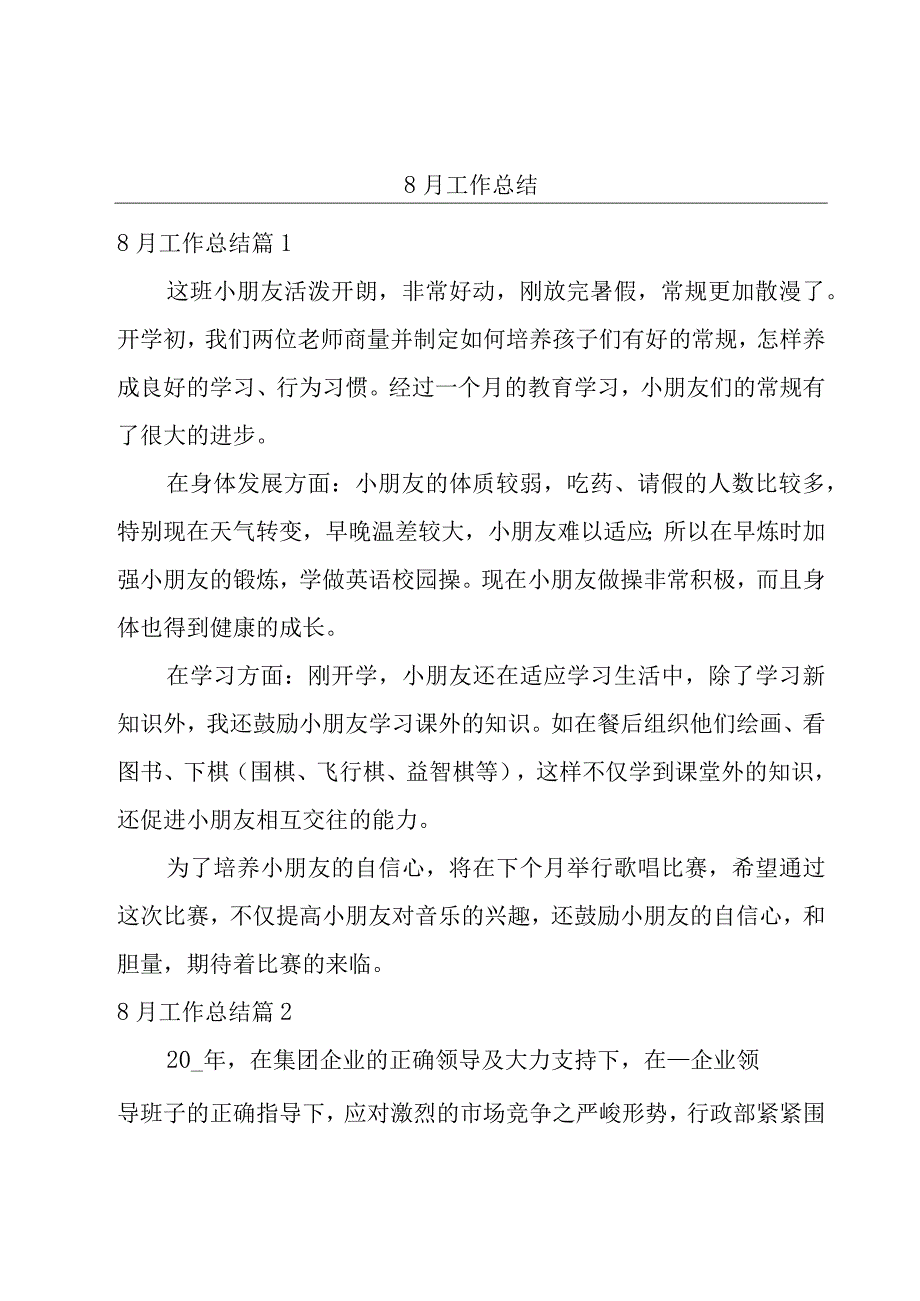 8月工作总结.docx_第1页