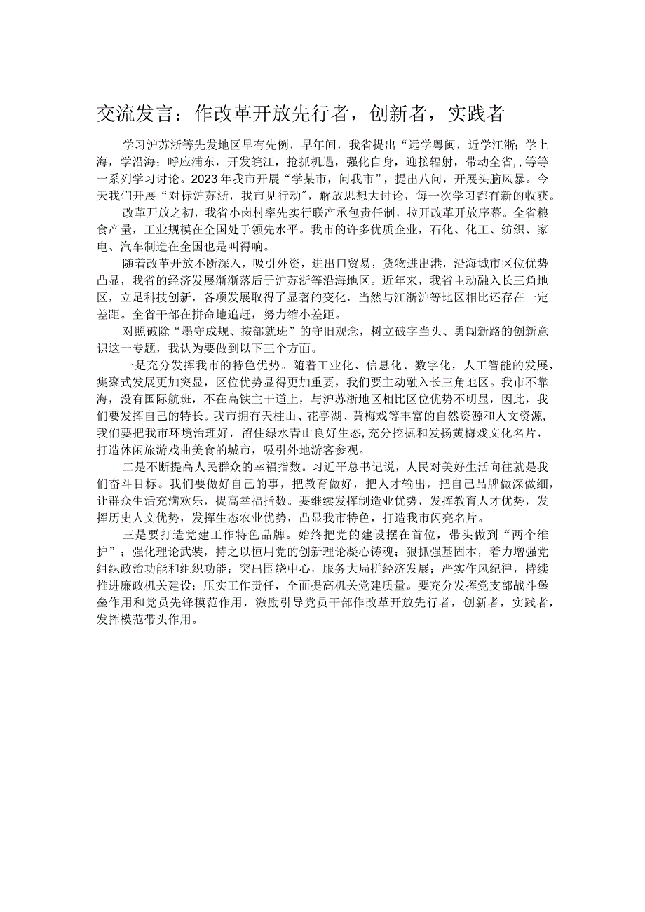 交流发言：作改革开放先行者创新者实践者.docx_第1页