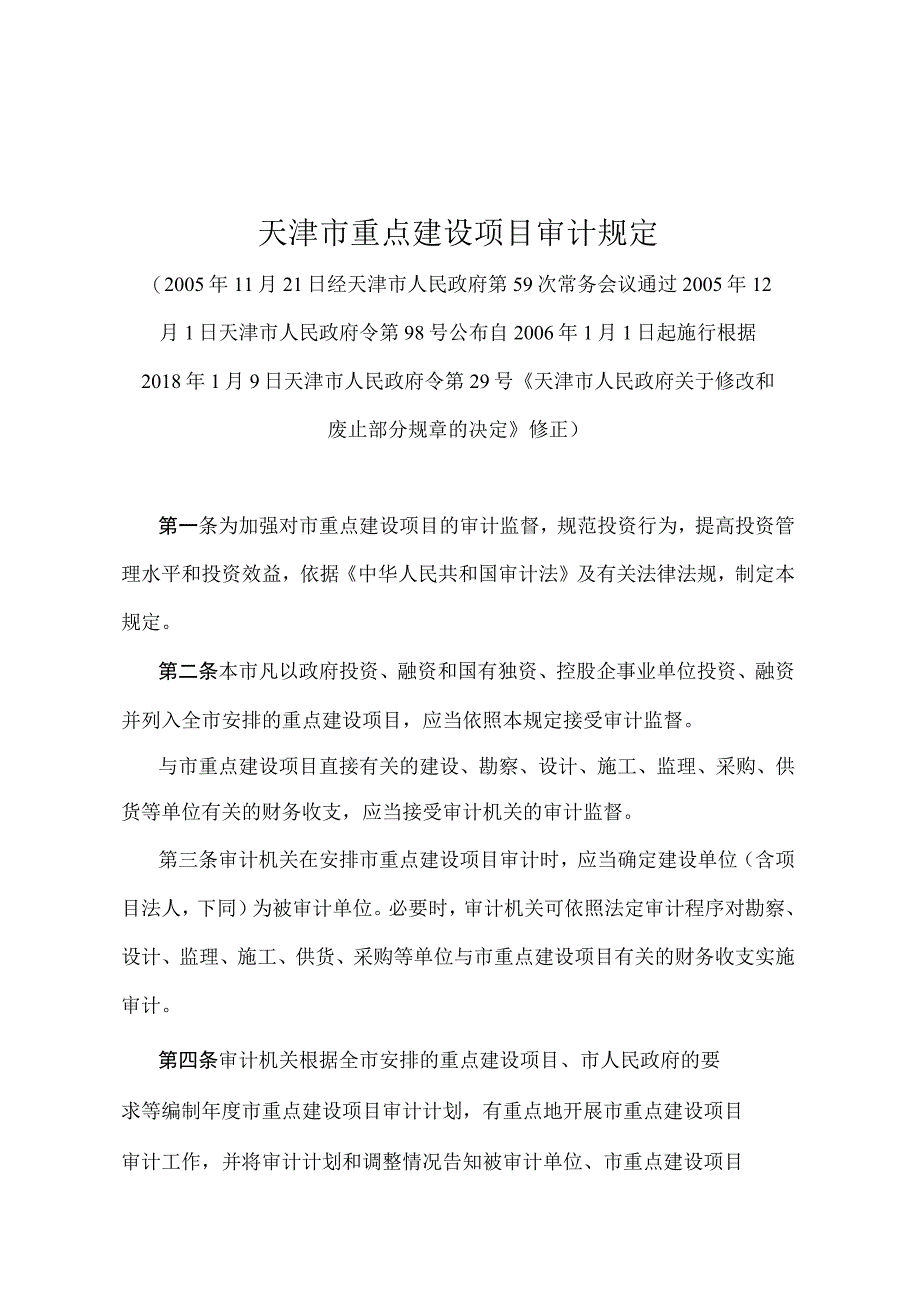 《天津市重点建设项目审计规定》（根据2018年1月9日天津市人民政府令第29号修正）.docx_第1页