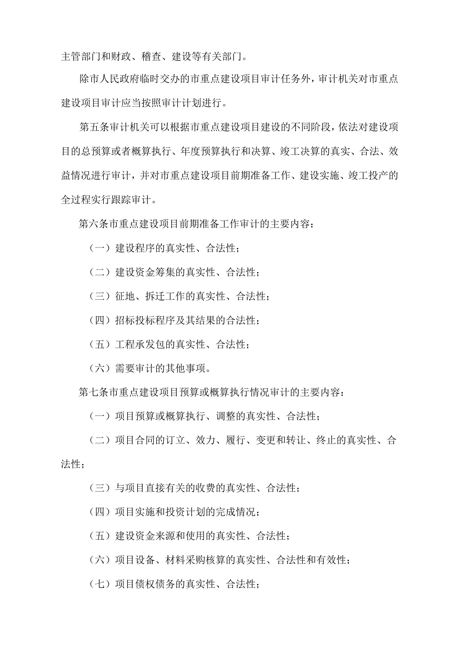 《天津市重点建设项目审计规定》（根据2018年1月9日天津市人民政府令第29号修正）.docx_第2页