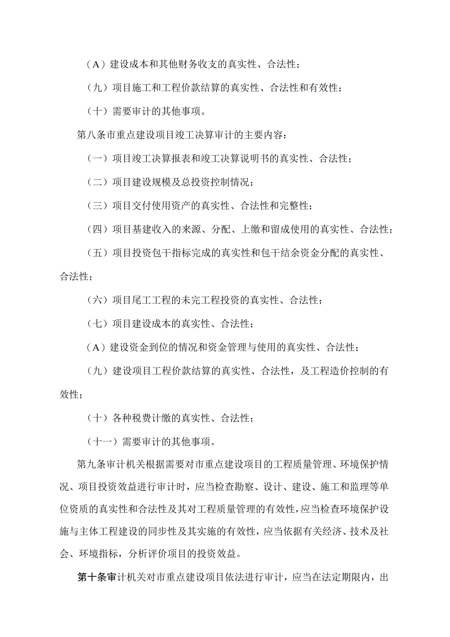 《天津市重点建设项目审计规定》（根据2018年1月9日天津市人民政府令第29号修正）.docx_第3页