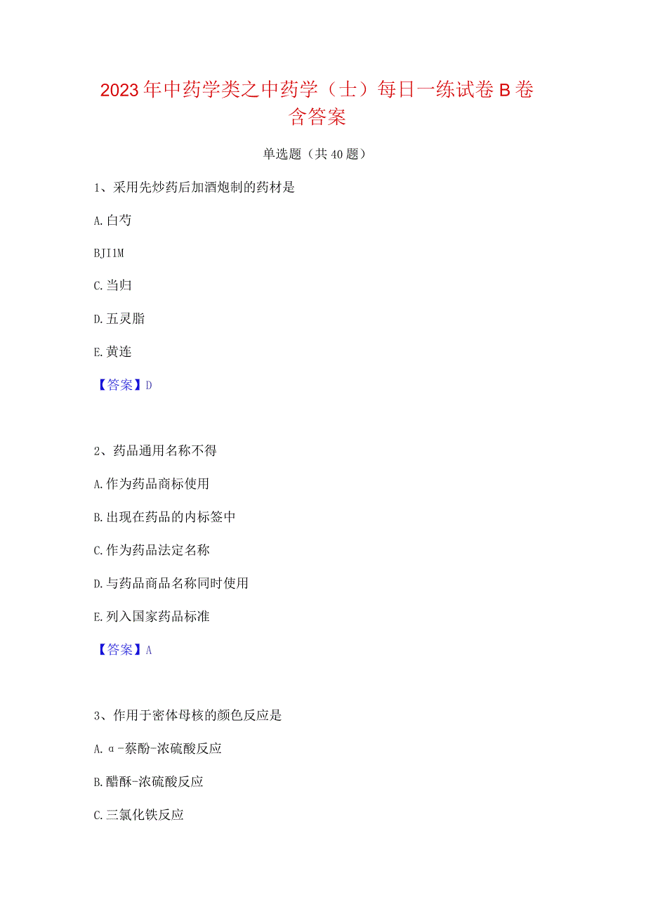 2023年中药学类之中药学(士)每日一练试卷B卷含答案.docx_第1页