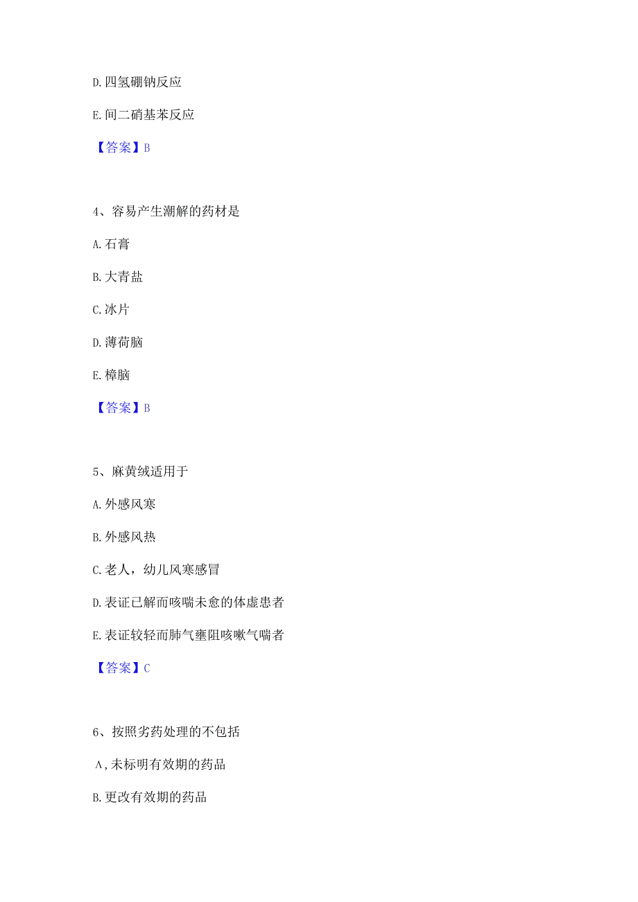 2023年中药学类之中药学(士)每日一练试卷B卷含答案.docx_第2页