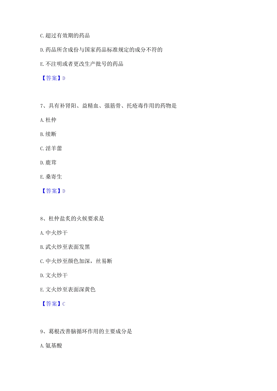 2023年中药学类之中药学(士)每日一练试卷B卷含答案.docx_第3页