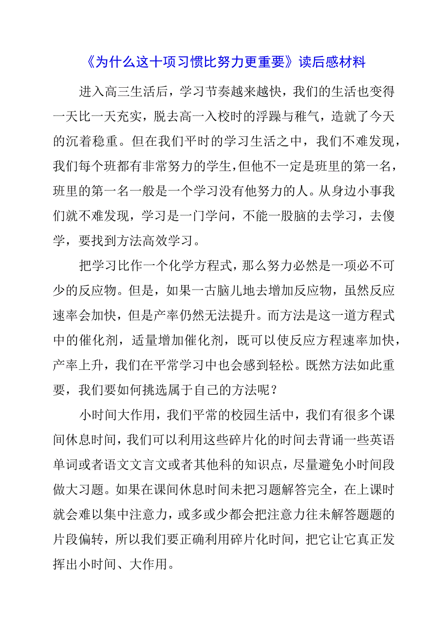 《为什么这十项习惯比努力更重要》读后感材料.docx_第1页