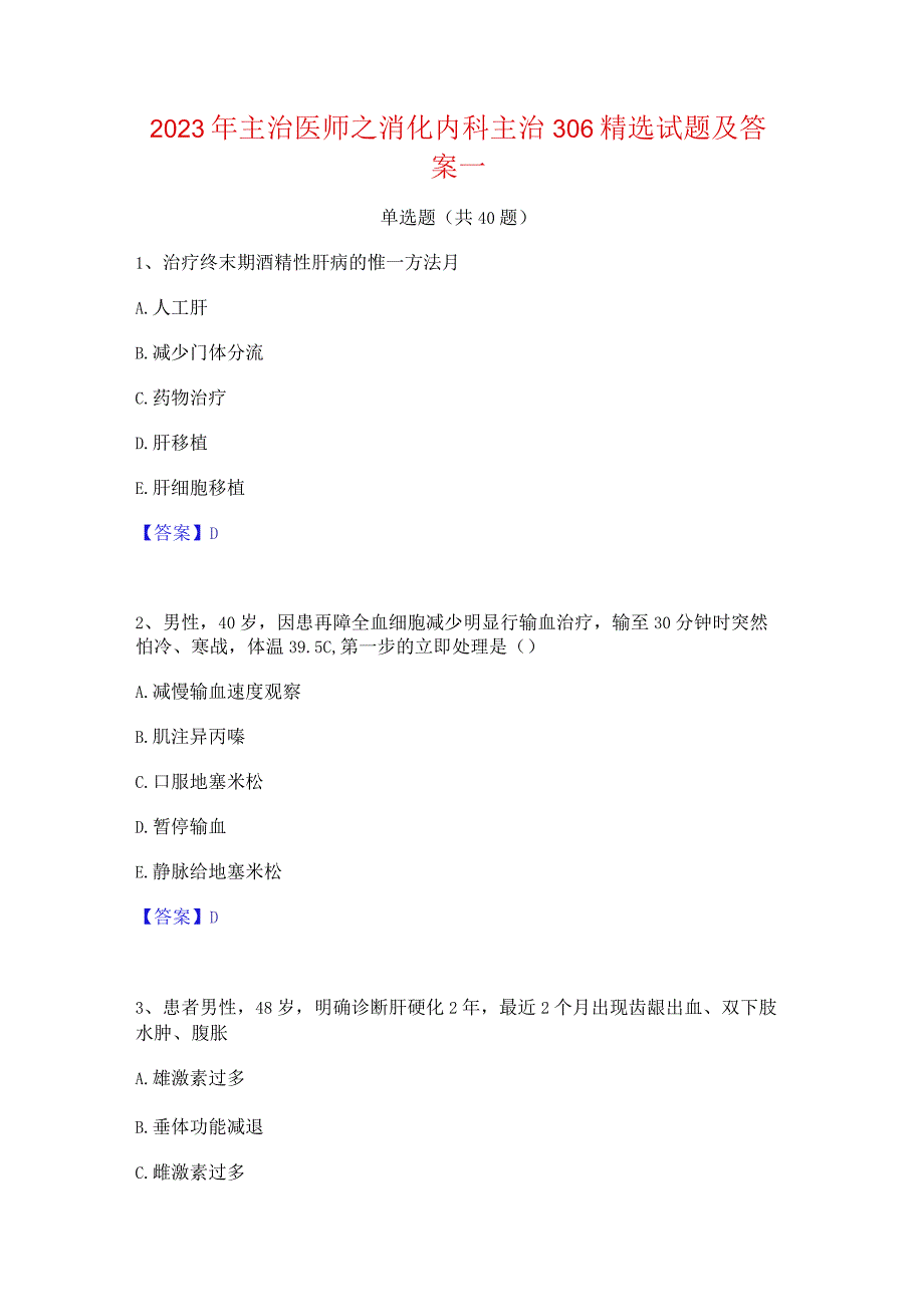 2023年主治医师之消化内科主治306精选试题及答案一.docx_第1页