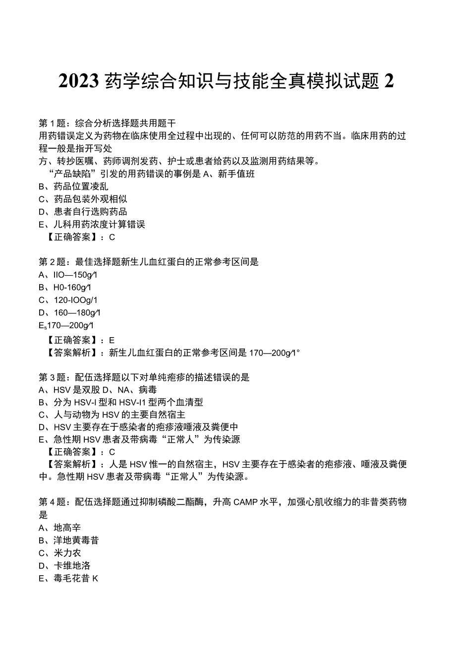 2023药学综合知识与技能全真模拟试题2.docx_第1页