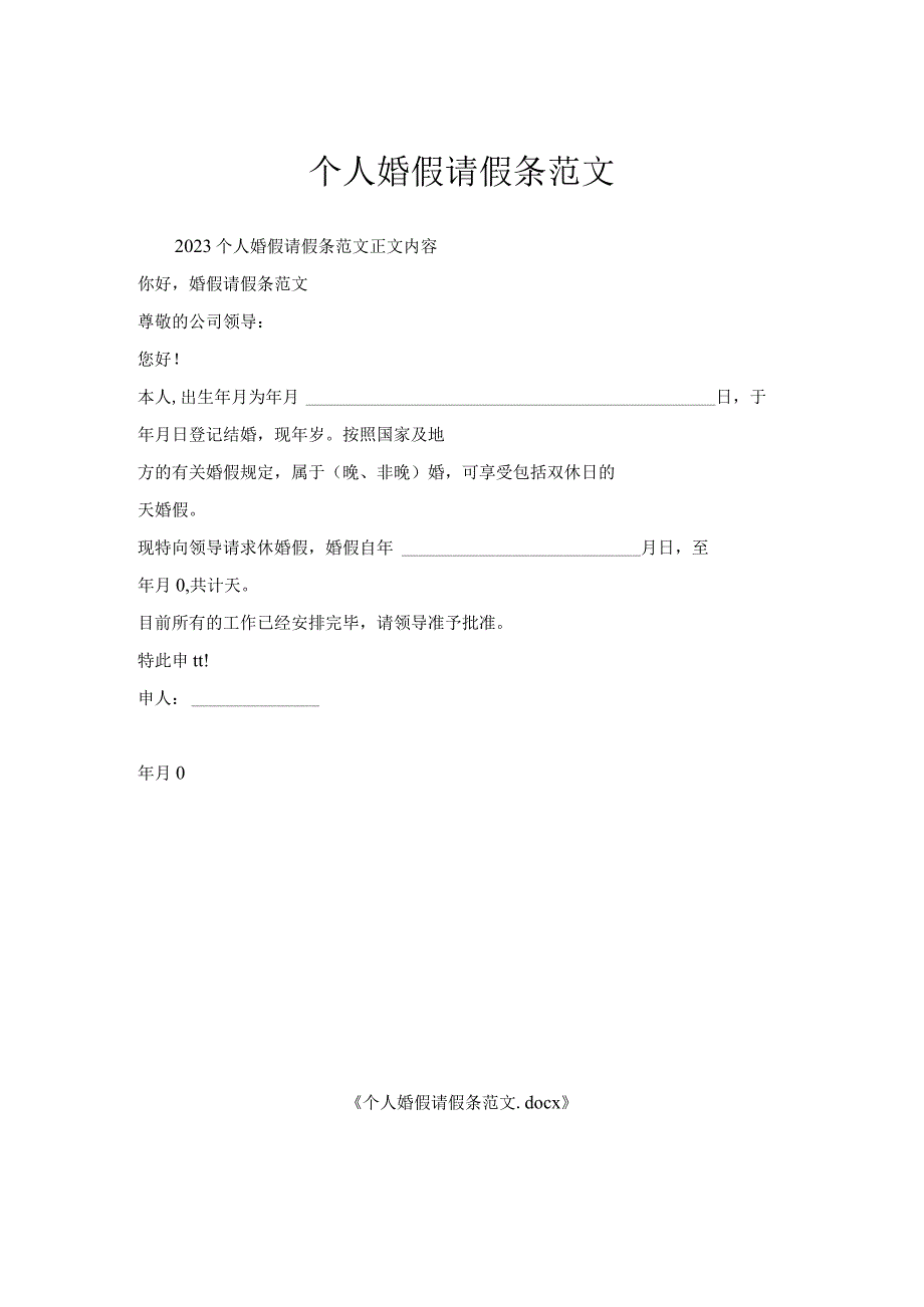 个人婚假请假条范文.docx_第1页