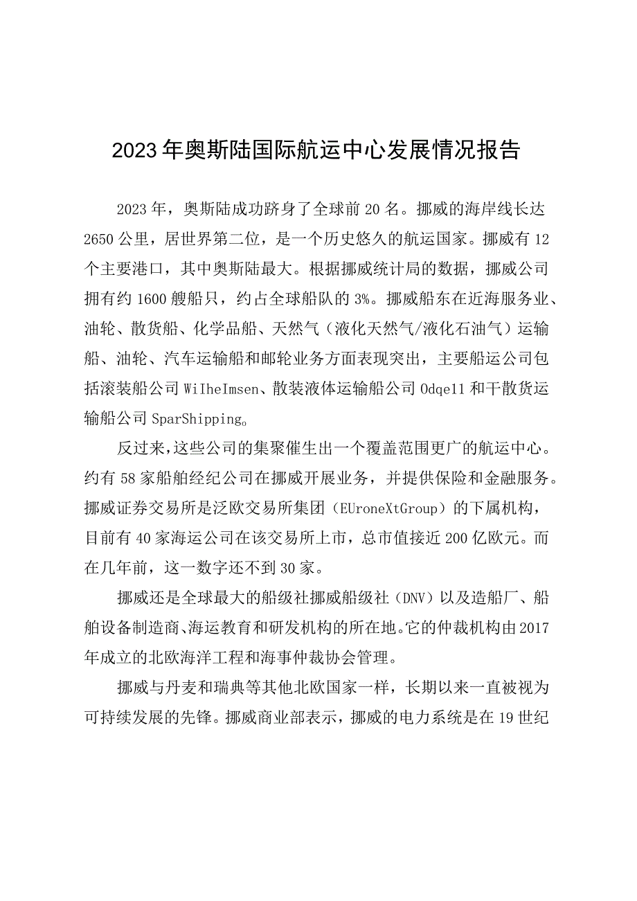 2023年奥斯陆国际航运中心发展情况报告.docx_第1页