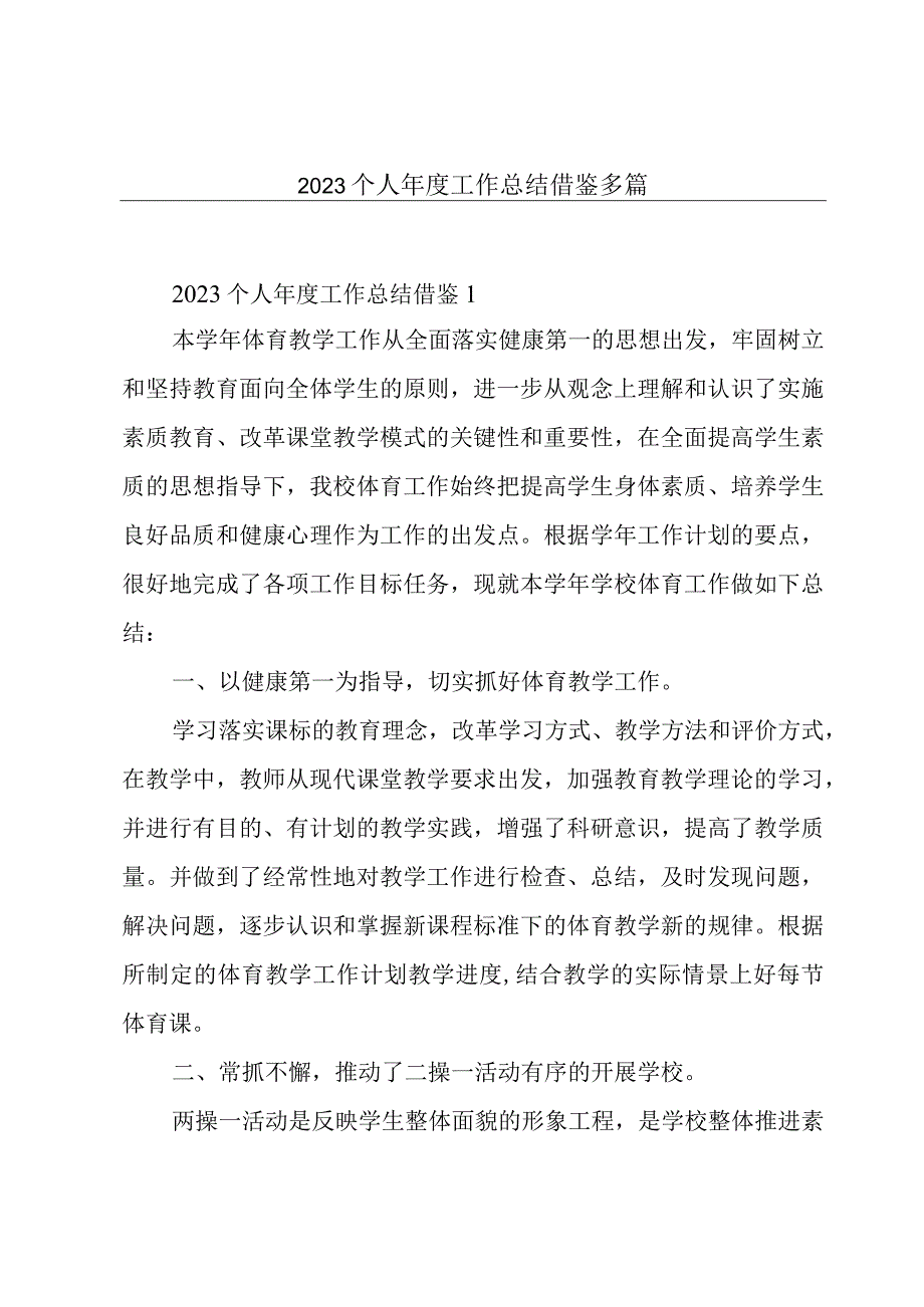 2023个人年度工作总结借鉴多篇.docx_第1页