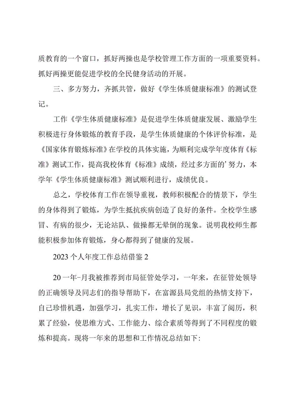 2023个人年度工作总结借鉴多篇.docx_第2页