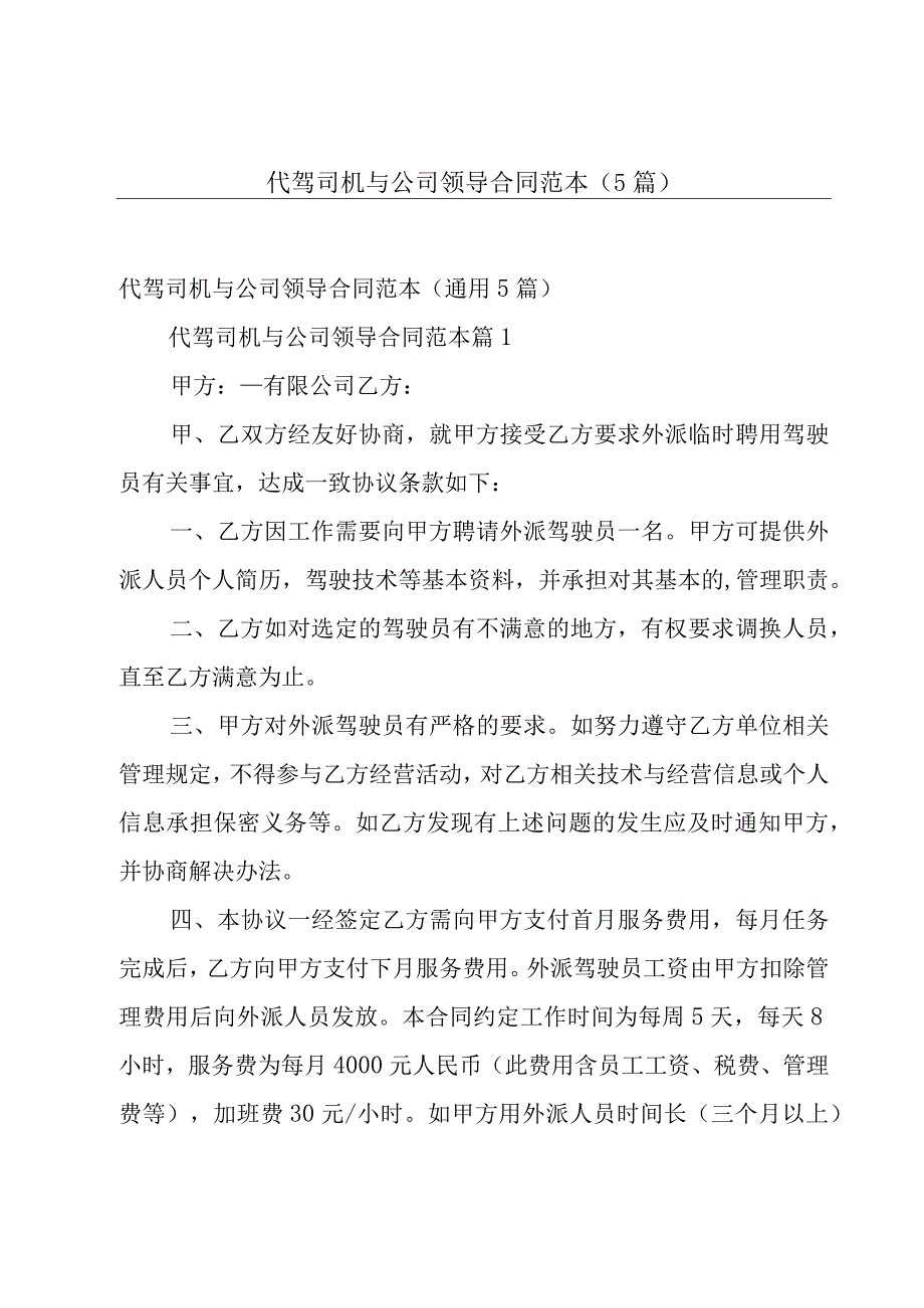 代驾司机与公司领导合同范本（5篇）.docx_第1页