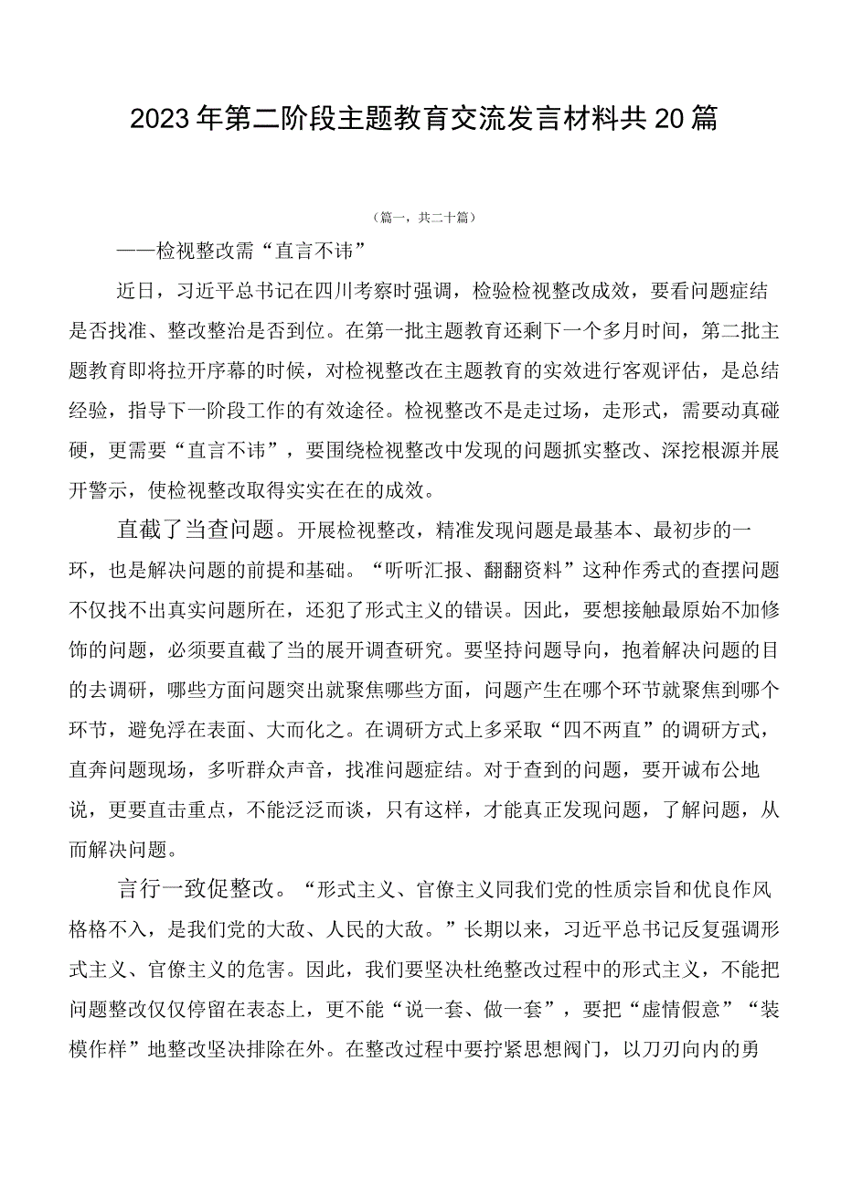 2023年第二阶段主题教育交流发言材料共20篇.docx_第1页