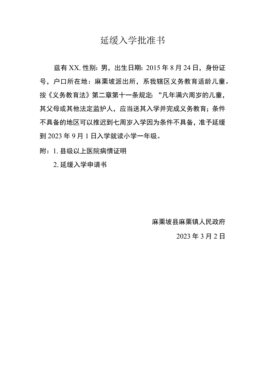 2021年延缓入学批准书.docx_第1页