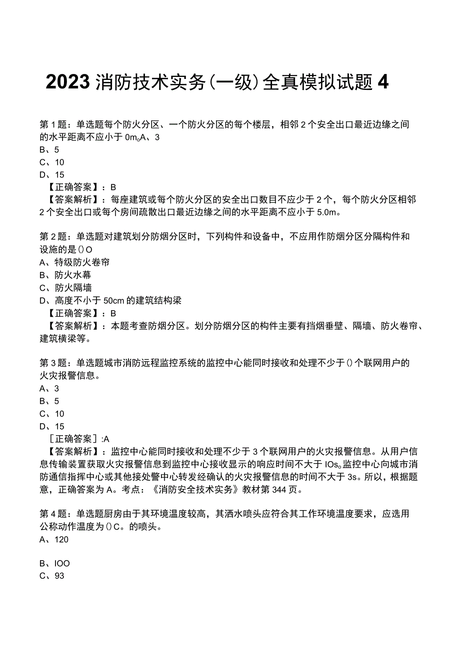 2023消防技术实务(一级)全真模拟试题4.docx_第1页