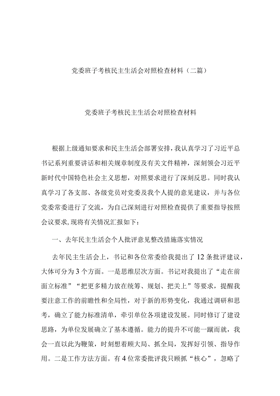 党委班子考核民主生活会对照检查材料(二篇).docx_第1页