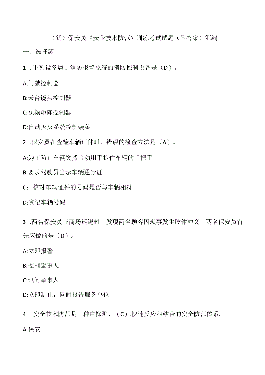 (新)保安员《安全技术防范》训练考试试题(附答案)汇编.docx_第1页