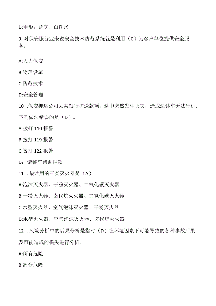 (新)保安员《安全技术防范》训练考试试题(附答案)汇编.docx_第3页