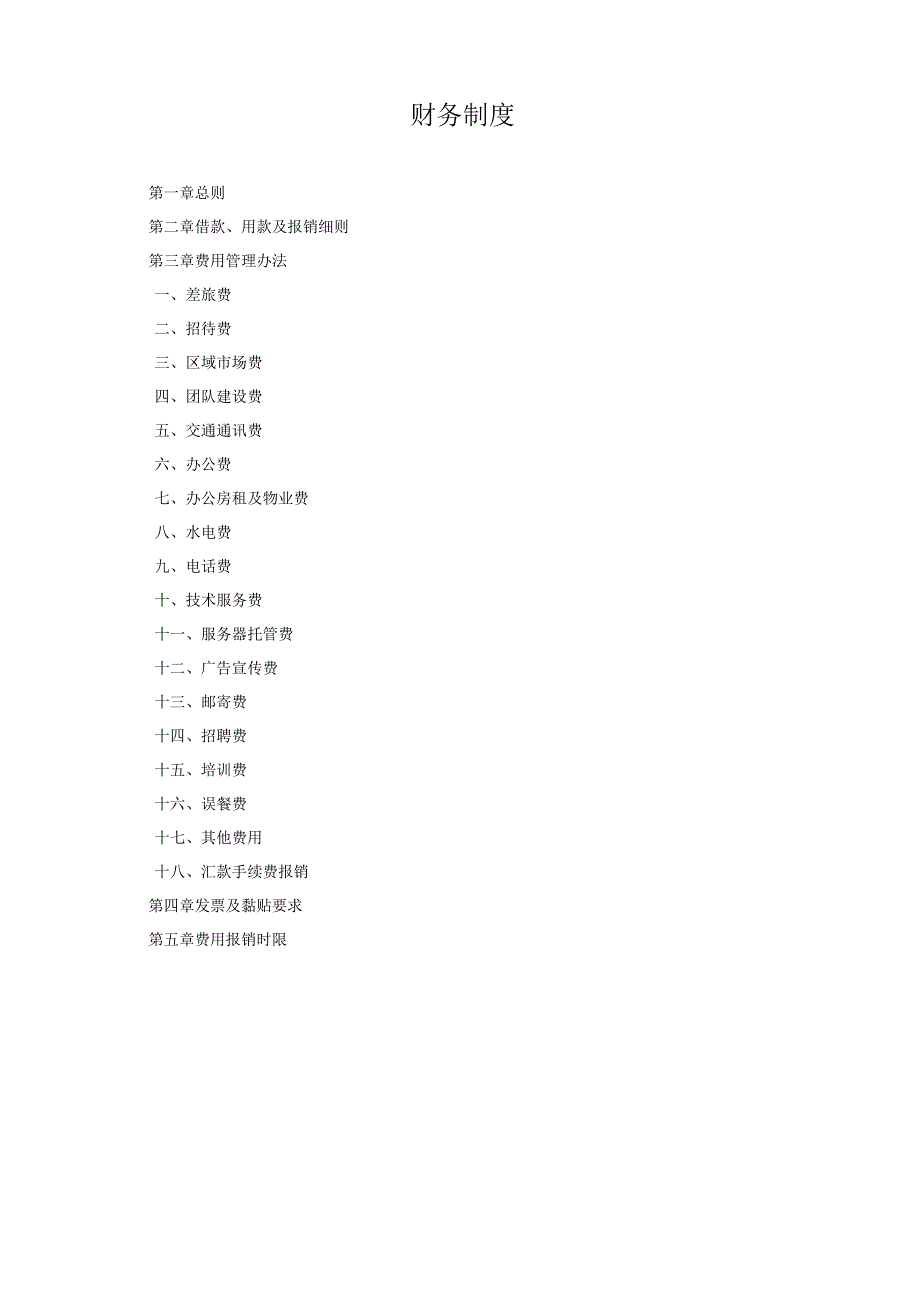 【最新】财务报销制度.docx_第1页