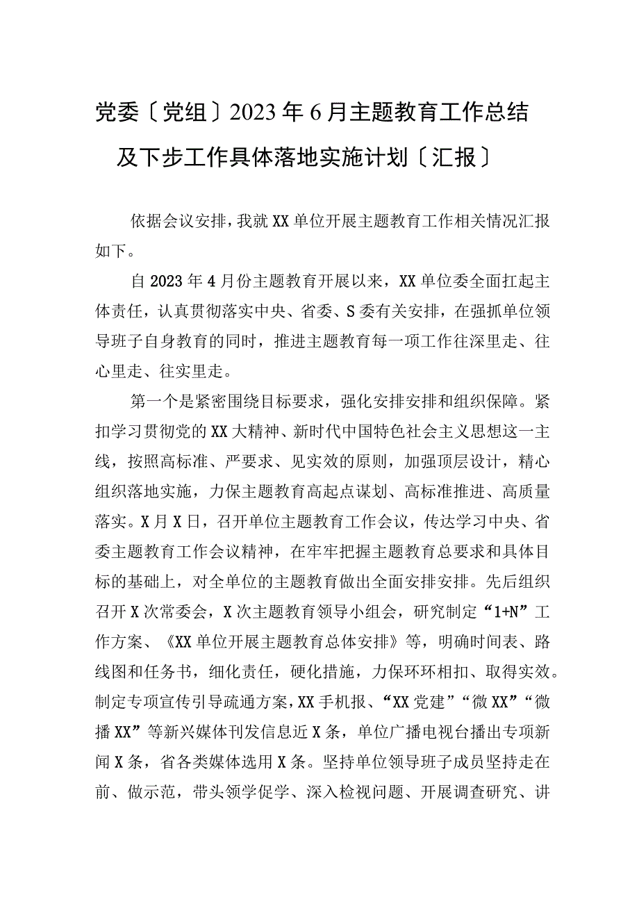 2023年党委（党组）主题教育工作总结及下步工作计划（汇报）.docx_第1页