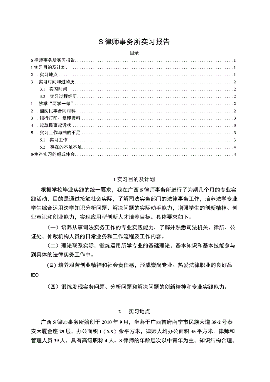 【S律师事务所实习总结3600字】.docx_第1页