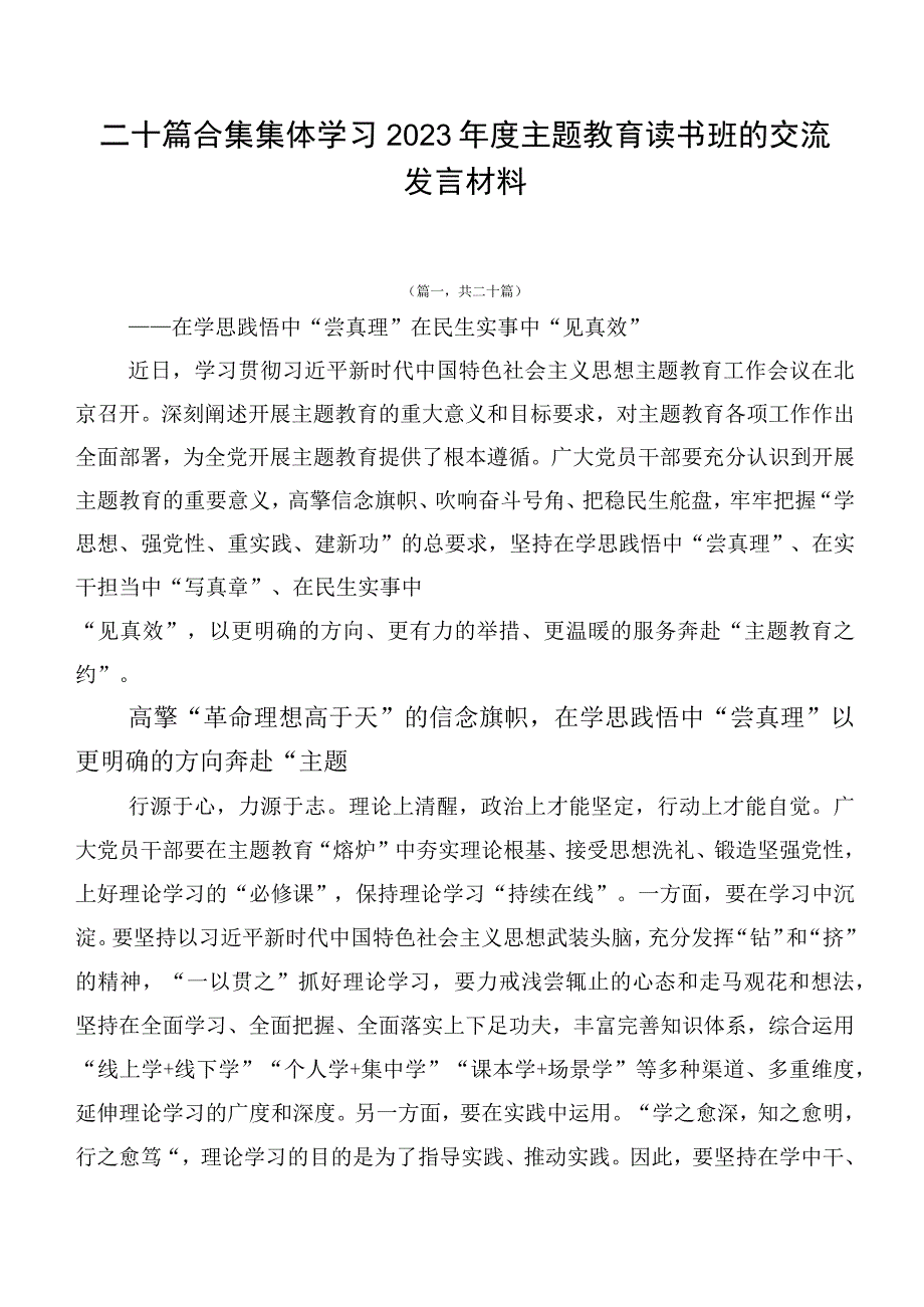 二十篇合集集体学习2023年度主题教育读书班的交流发言材料.docx_第1页