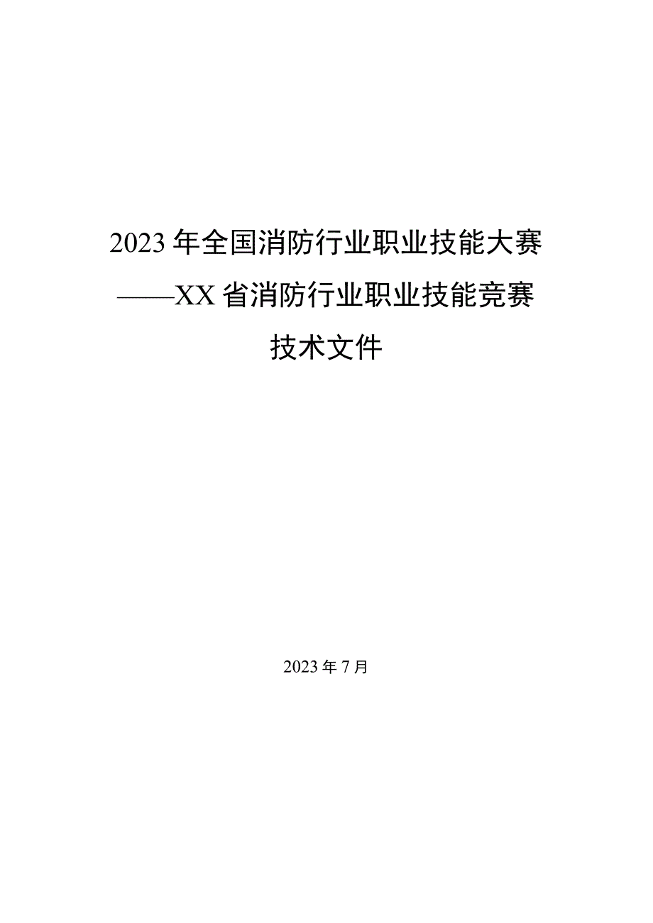 2021年省级消防行业职业技能大赛技术文件（全套资料 含6个竞赛项目技术细则）.docx_第1页