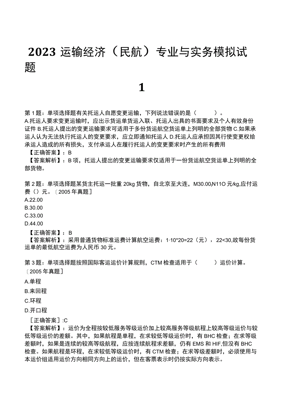 2023运输经济(民航)专业与实务模拟试题1.docx_第1页